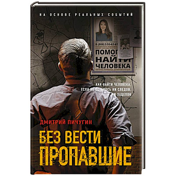 Без вести пропавшие