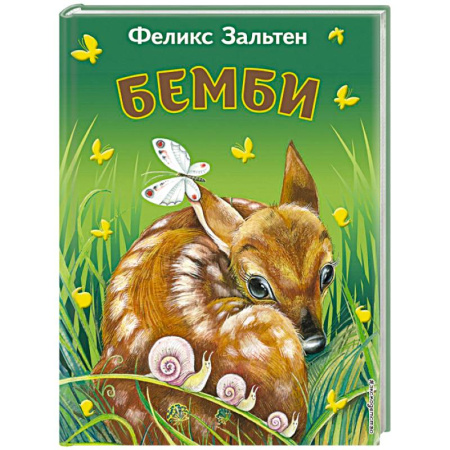 Повести и рассказы о животных, книга Бемби купить по скидке