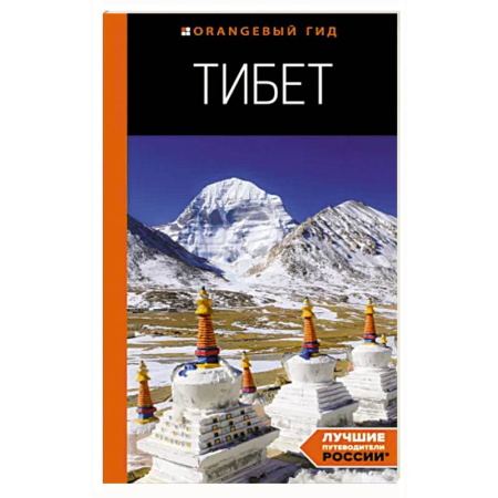 Другие регионы, книга Тибет. Путеводитель купить по скидке