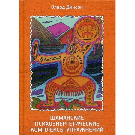 Эзотерические учения, книга Шаманские психоэнергетические комплексы упражнений купить по скидке