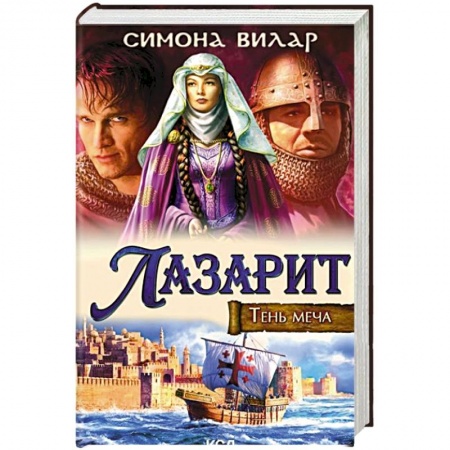 Исторический любовный роман, книга Лазарит. Тень меча купить по скидке
