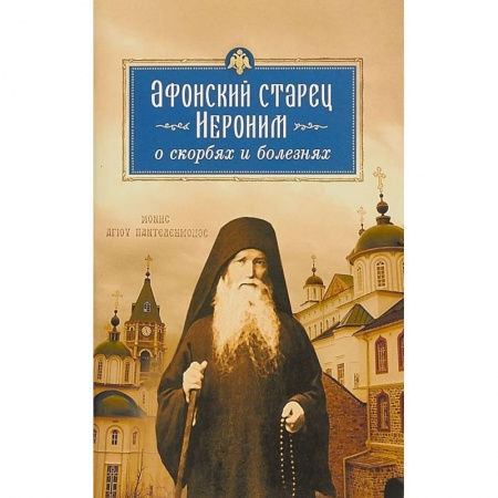 Духовная литература, книга Афонский старец Иероним о скорбях и болезнях купить по скидке
