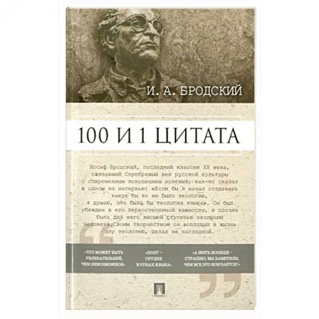 Афоризмы, юмор, сатира, книга 100 и 1 цитата купить по скидке