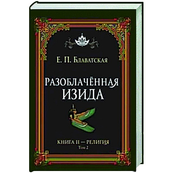 Разоблачённая Изида. Книга II. Религия. Том 2