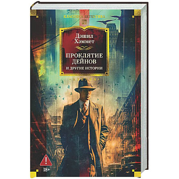 Проклятие Дейнов и другие истории