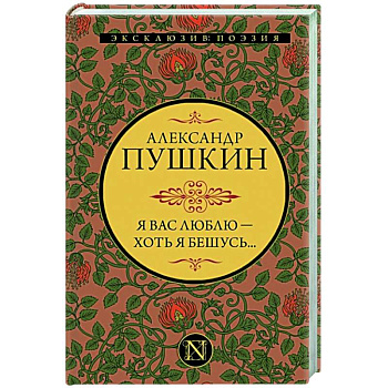 Я вас люблю — хоть я бешусь... Я вас люблю — хоть я бешусь...