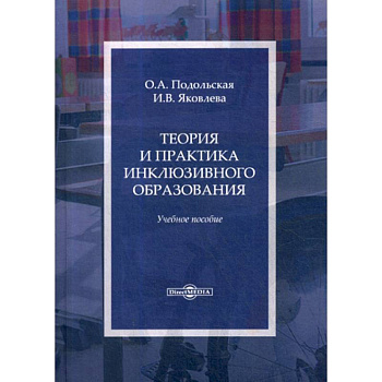 Теория и практика инклюзивного образования