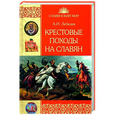 Общие работы по истории войн, книга Крестовые походы на славян. От Х века до падения Арконы купить по скидке