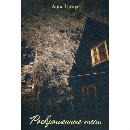 Русская поэзия, книга Раскрашенные тени купить по скидке