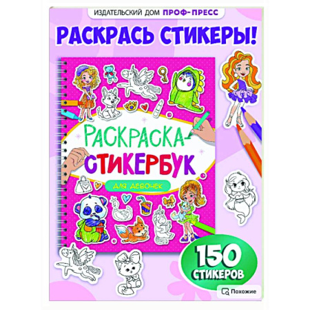 Раскраски на любой вкус, книга Для девочек купить по скидке