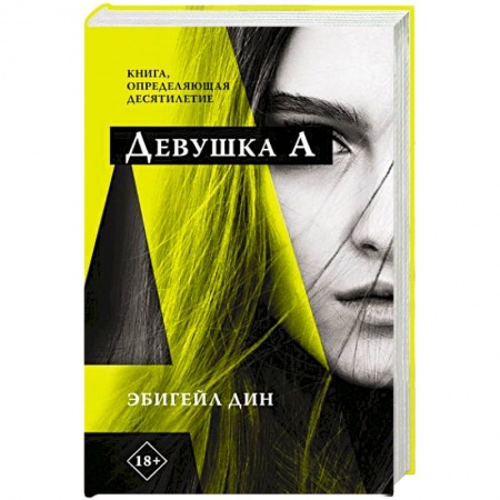 Зарубежная современная проза, книга Девушка А купить по скидке
