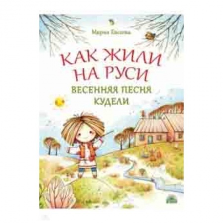 История России, книга Как жили на Руси. Весенняя песня Кудели купить по скидке