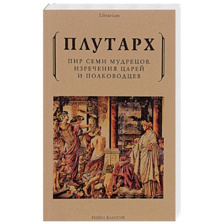Афоризмы, юмор, сатира, книга Пир семи мудрецов. Изречения царей и полководцев купить по скидке