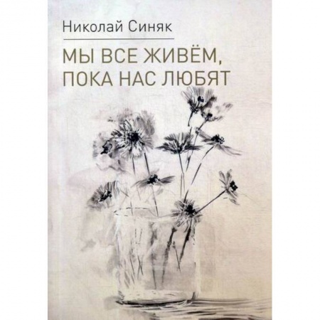 Русская поэзия, книга Мы все живем, пока нас любят купить по скидке