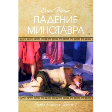 Русская поэзия, книга Падение Минотавра. Книга 1 купить по скидке