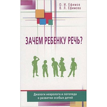 Зачем ребенку речь? Диалоги невролога и логопеда о развитии особых детей