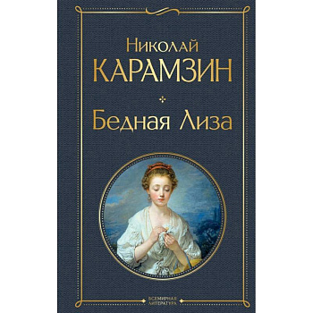 Бедная Лиза Бедная Лиза