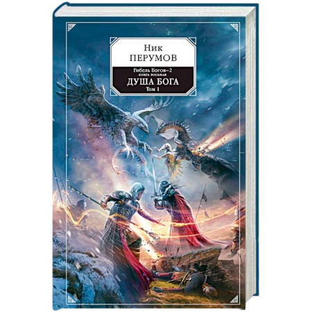 Боевая фантастика, книга Гибель Богов-2. Книга восьмая. Душа Бога. Том 1 купить по скидке