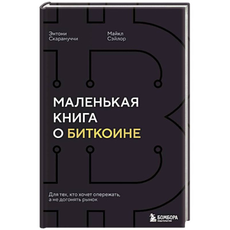 Деловая литература. Право. Психология, книга Маленькая книга о биткоине. Для тех, кто хочет опережать, а не догонять рынок купить по скидке