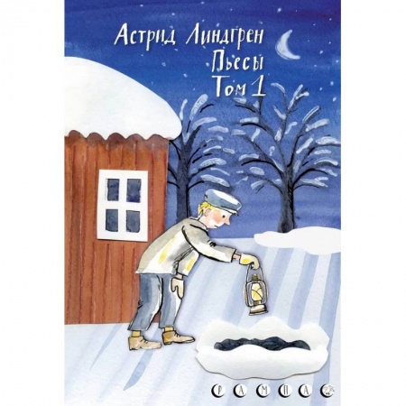 Книги, книга Пьесы Астрид Линдгрен.Том 1 купить по скидке