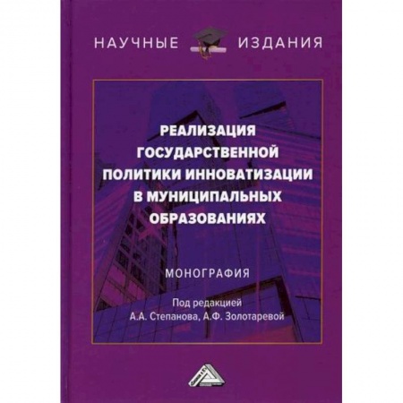 Специальные и отраслевые экономики, книга Реализация государственной политики инноватизации в муниципальных образованиях купить по скидке