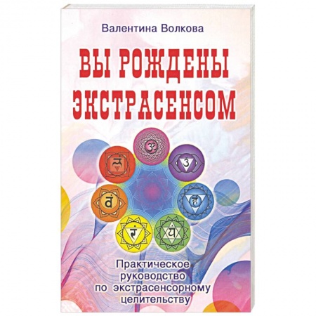 Эзотерические учения, книга Вы рождены экстрасенсом. Практическое руководство купить по скидке