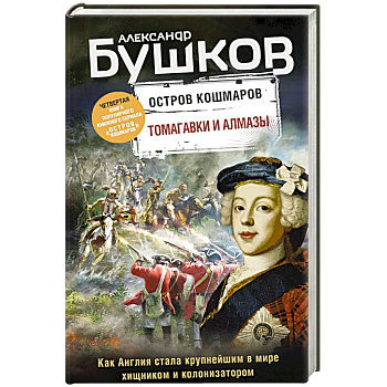 Томагавки и алмазы. Четвертая книга популярного книжного сериала 'Остров кошмаров'