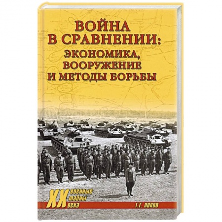 Вторая мировая война (1939-1945), книга Война в сравнении:экономика,вооружение и методы борьбы купить по скидке