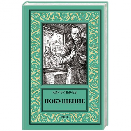 Боевая фантастика, книга Покушение купить по скидке