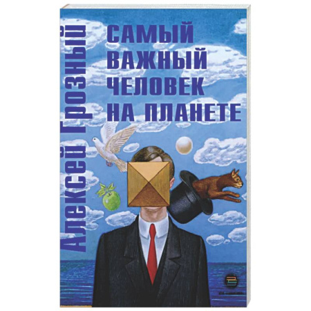 Психологическая практика, книга Самый важный человек на планете купить по скидке