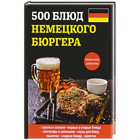 Европейская кухня, книга 500 блюд немецкого бюргера купить по скидке