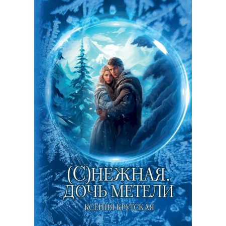 Русское фэнтези, книга (С)нежная. Дочь метели купить по скидке