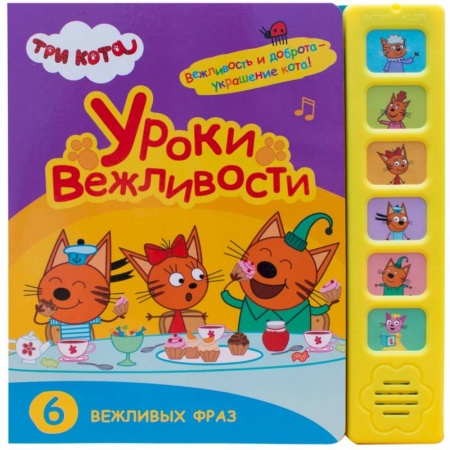 Песенки, потешки, книга Уроки вежливости.6 вежливых фраз купить по скидке