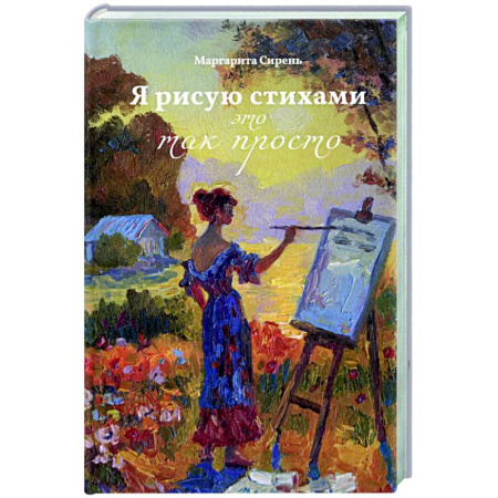 Русская поэзия, книга Я рисую стихами – это так просто купить по скидке