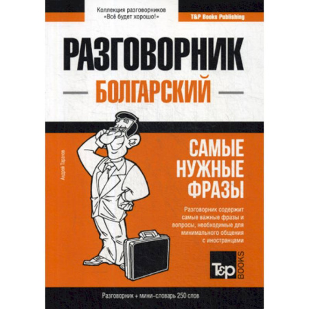Учебники, самоучители, пособия, книга Болгарский разговорник и мини-словарь 250 слов купить по скидке