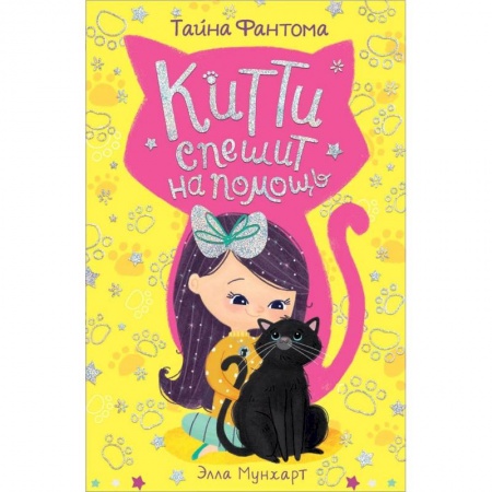 Мистика. Фантастика. Фэнтези, книга Китти спешит на помощь. Тайна Фантома купить по скидке