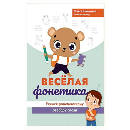Познавательная литература, книга Веселая фонетика. Учимся фонетическому разбору слова купить по скидке