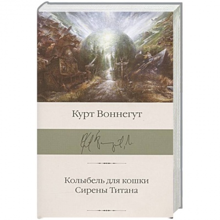 Зарубежная современная проза, книга Колыбель для кошки. Сирены Титана купить по скидке
