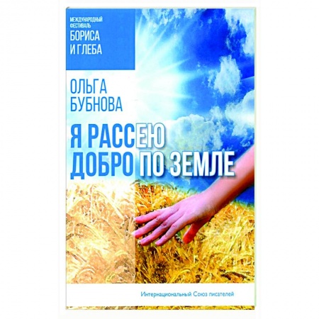 Русская поэзия, книга Я рассею добро по земле купить по скидке