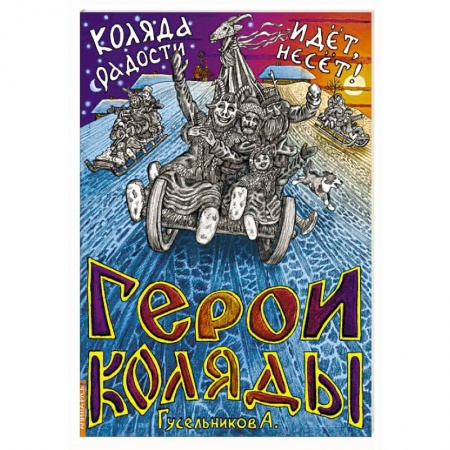 Современные религиозные течения, книга Герои Коляды. Коляда идет, радости несет! купить по скидке