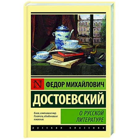 Русская классика, книга О русской литературе купить по скидке