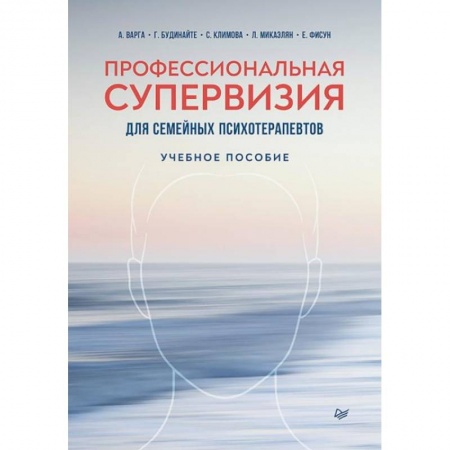 Психология личности, книга Профессиональная супервизия для семейных психотерапевтов. Учебное пособие купить по скидке