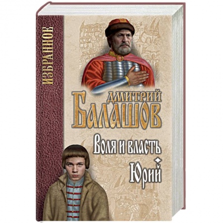 Исторический роман, книга Воля и власть. Юрий купить по скидке