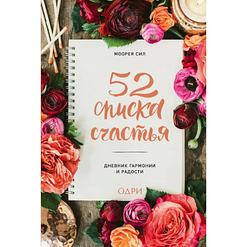 52 списка счастья, Дневник гармонии и радости