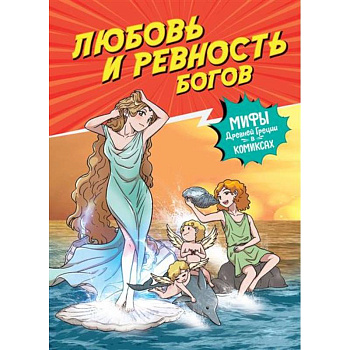 Любовь и ревность богов