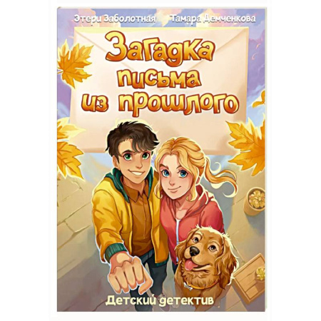 Приключения. Детективы, книга Загадка письма из прошлого купить по скидке
