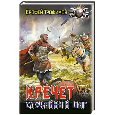 Боевая фантастика, книга Кречет. Случайный шаг купить по скидке