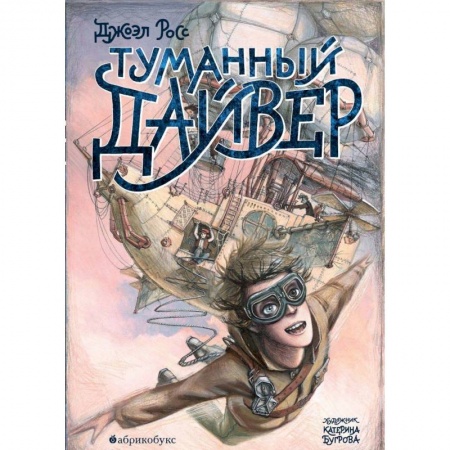 Мистика. Фантастика. Фэнтези, книга Туманный дайвер купить по скидке