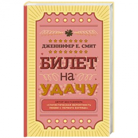 Зарубежный любовный роман, книга Билет на удачу купить по скидке