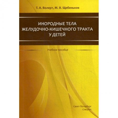 Хирургия. Ортопедия, книга Инородные тела желудочно-кишечного тракта у детей купить по скидке